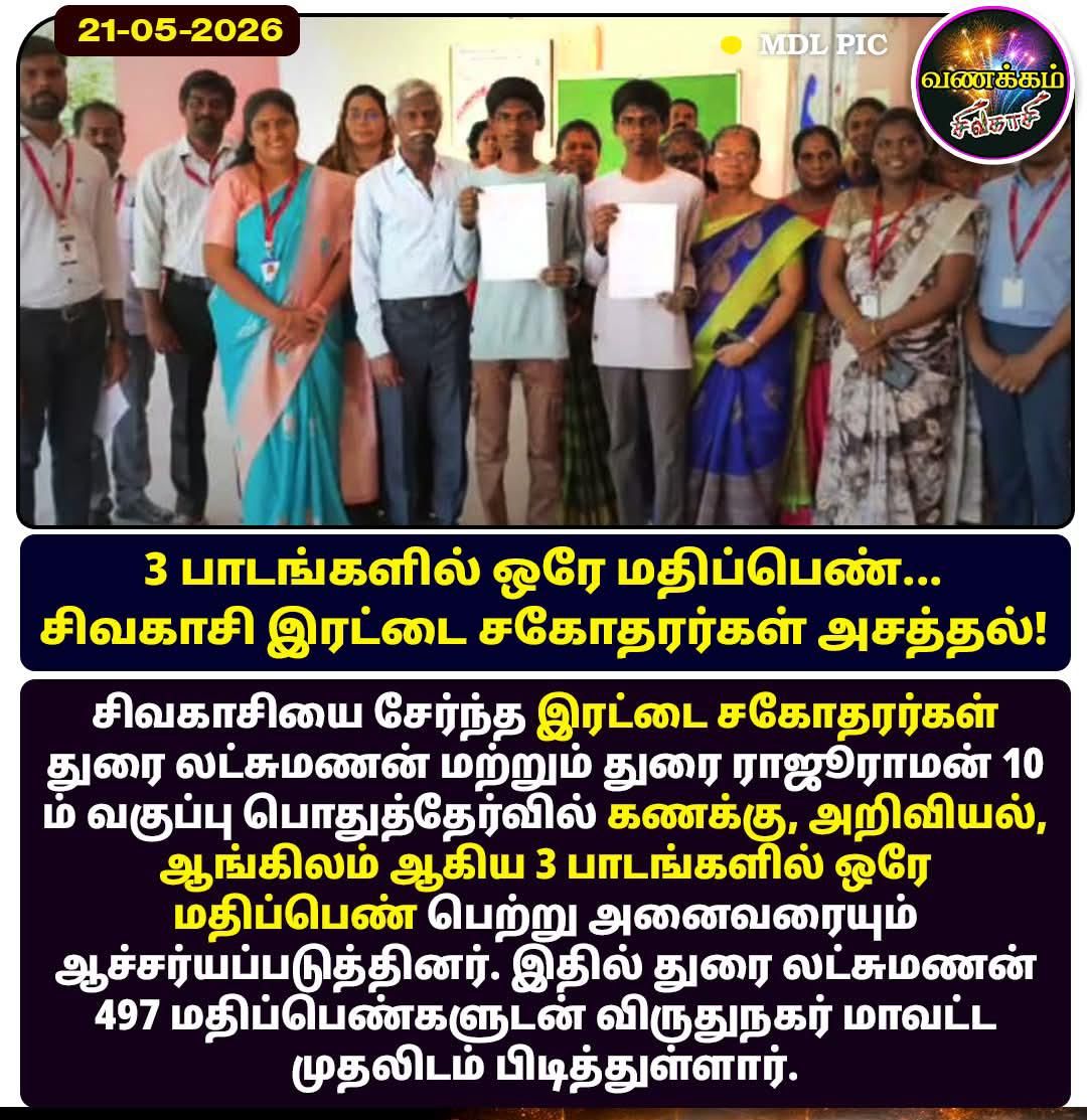 Twin brothers of Sivakasi Gurukul top the district chart